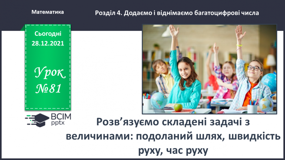 №081 - Розв’язуємо складені задачі з величинами: подоланий шлях, швидкість руху0 №081 - Розв’язуємо складені задачі з величинами: подоланий шлях, швидкість руху0
