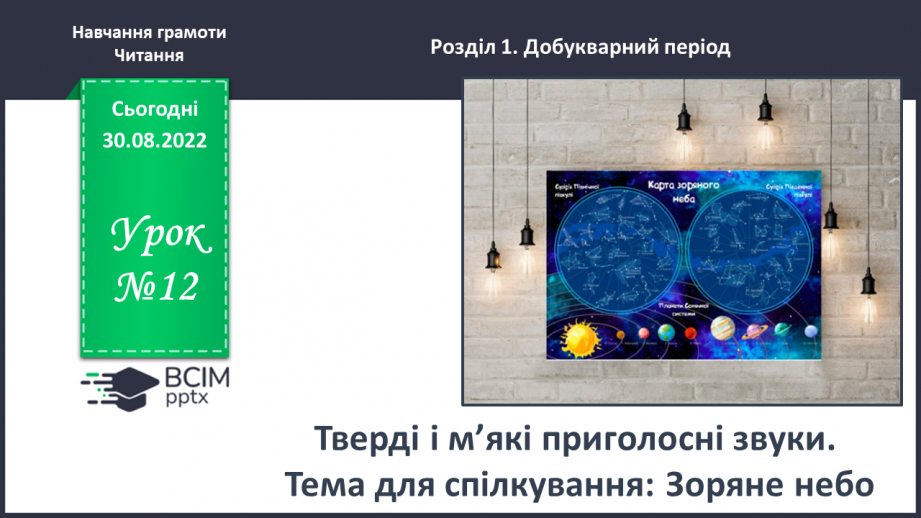 №0012 - Тверді і м’які приголосні звуки. Тема для спілкування: Зоряне небо0