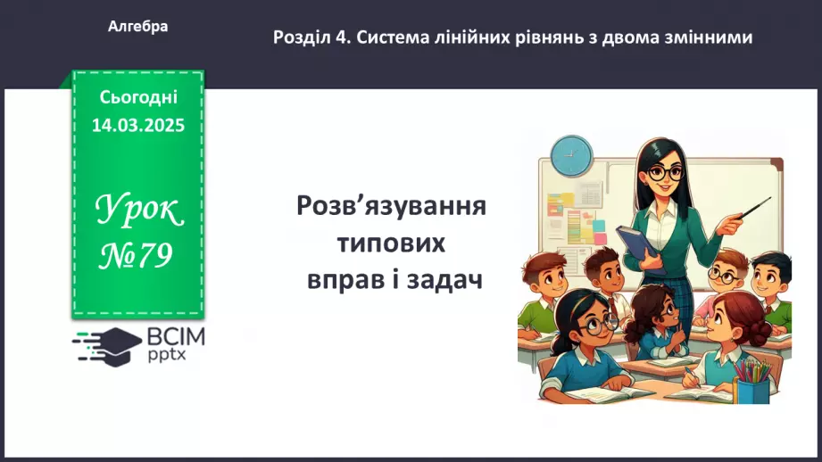 №079 - Розв’язування типових вправ і задач. _0 №079 - Розв’язування типових вправ і задач. _0