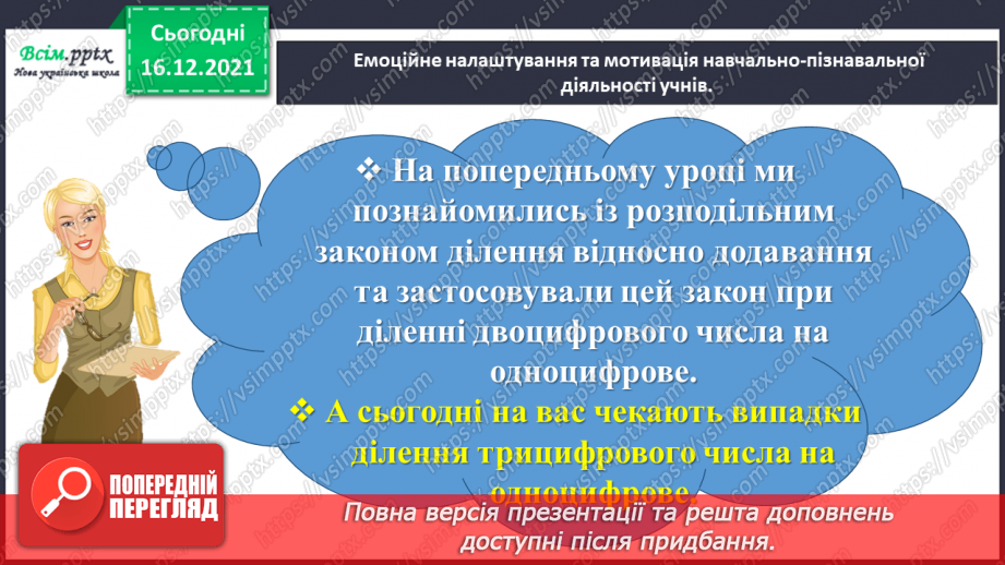 №137 - Відкриваємо спосіб ділення трицифрового числа на одноцифрове1 №137 - Відкриваємо спосіб ділення трицифрового числа на одноцифрове1