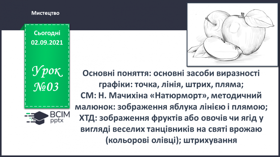 №03 - Основні поняття: основні засоби виразності графіки: точка, лінія, штрих, пляма0