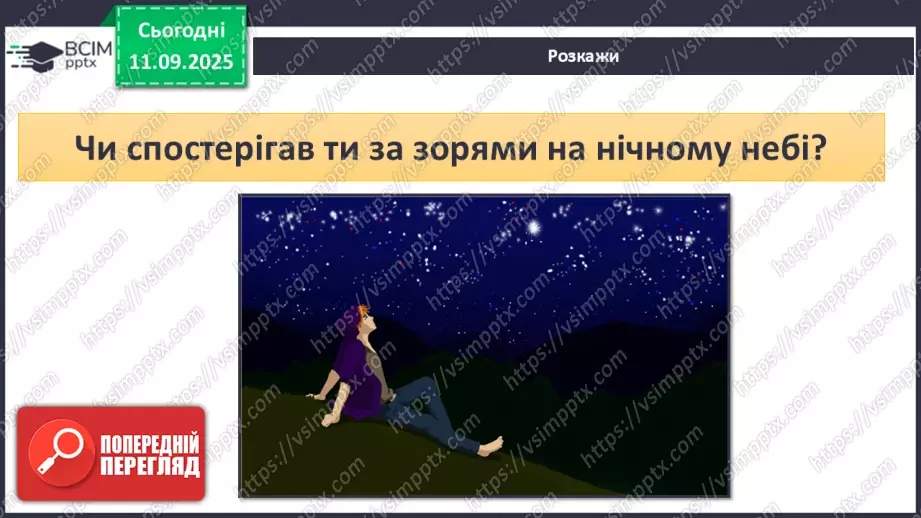 №0011 - Всесвіт. Планета Земля — наш дім у Всесвіті.6 №0011 - Всесвіт. Планета Земля — наш дім у Всесвіті.6