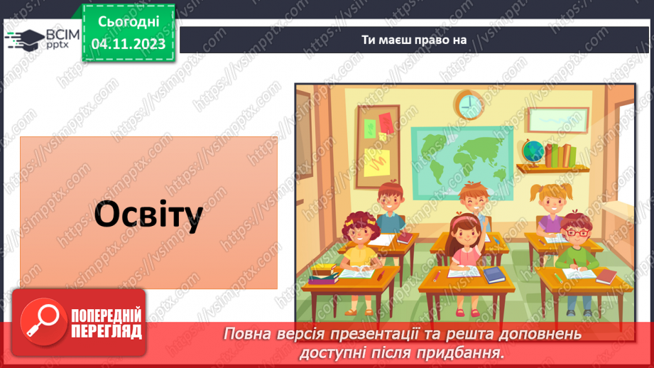 №11 - Права дитини. Обов’язки пов’язані з повагою. Чому треба відповідати за вибір та наслідки своїх дій.6