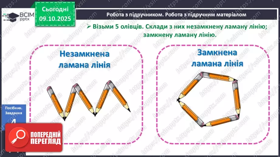 №031 - Замкнені і незамкнені ламані. Побудова ламаної12 №031 - Замкнені і незамкнені ламані. Побудова ламаної12