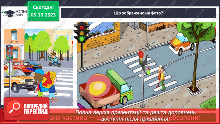 №019 - Чи безпечна дорога до школи8 №019 - Чи безпечна дорога до школи8