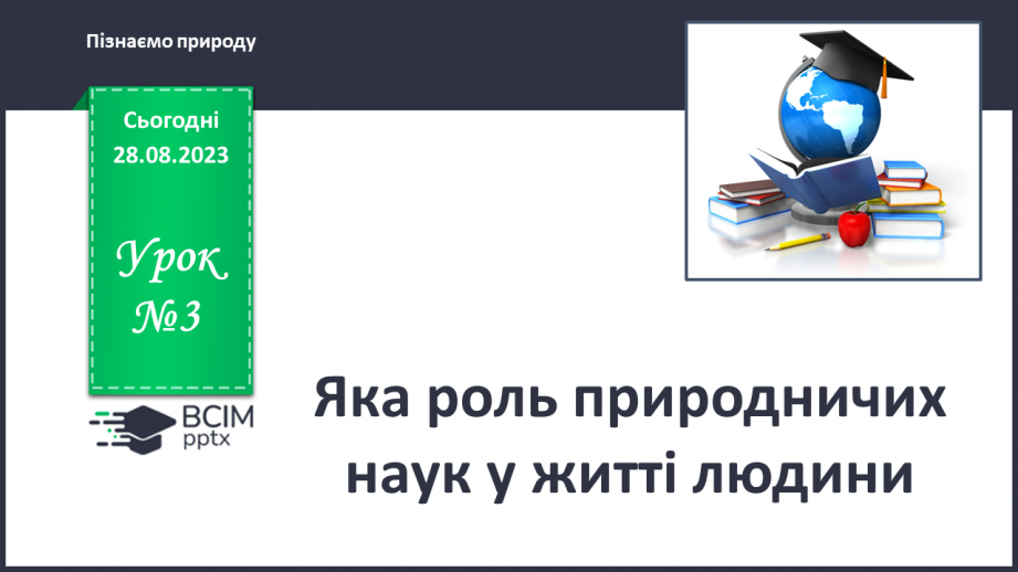 №03 - Яка роль природничих наук у житті людини.0