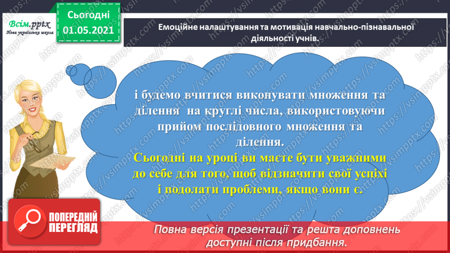 №101 - Множимо і ділимо на кругле число послідовно2 №101 - Множимо і ділимо на кругле число послідовно2