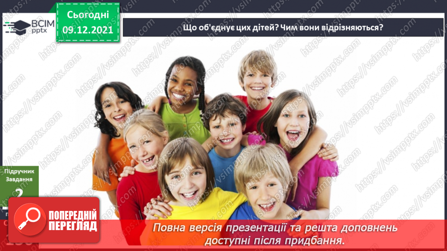№047-48 - Для чого людині шкіра? Чи робить нас різними колір шкіри?21 №047-48 - Для чого людині шкіра? Чи робить нас різними колір шкіри?21