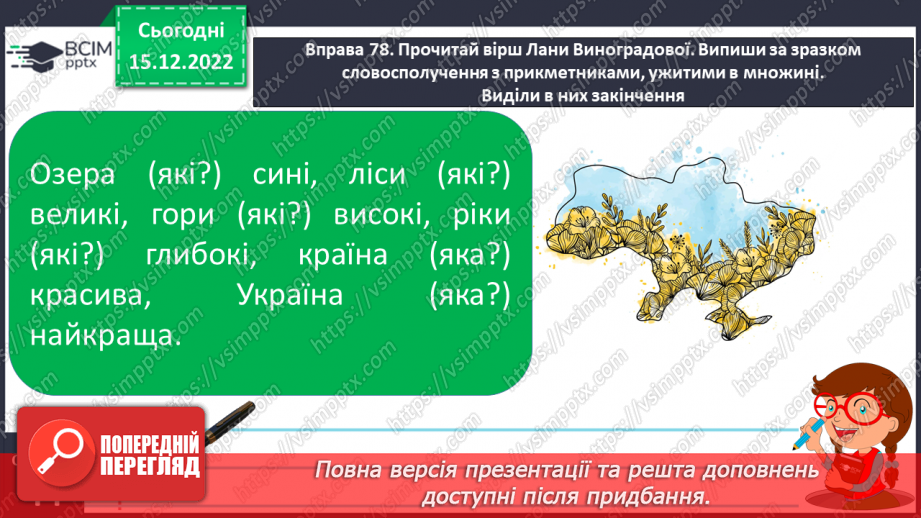 №061 - Змінювання прикметників за родами та числами (словосполучення «іменник + прикметник»).21