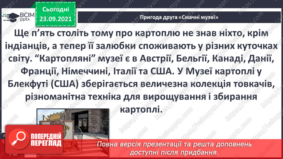 №017 - Пригода друга. "Смачні" музеї.7