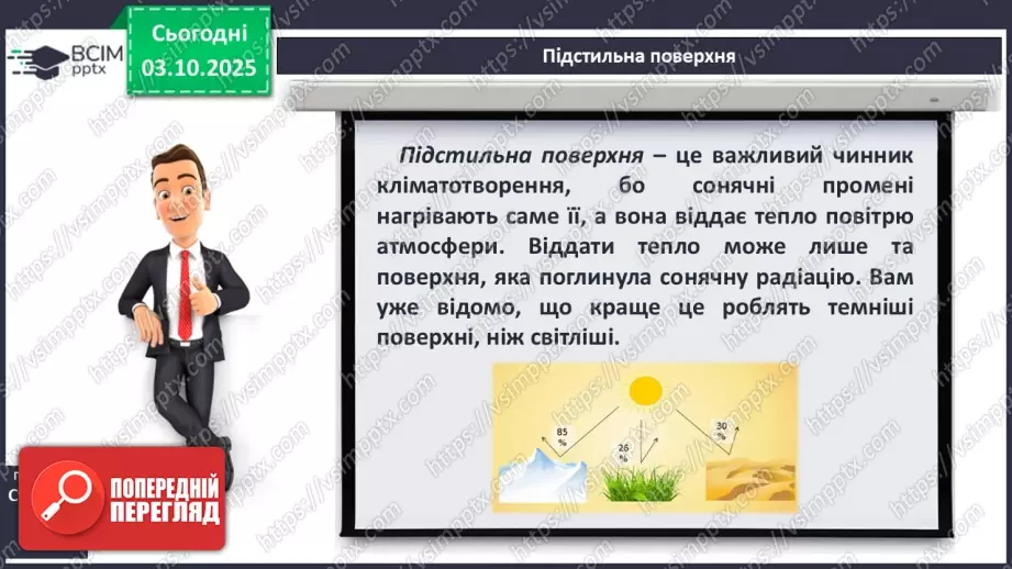 №13 - Кліматотвірні чинники. Закономірності зміни температури повітря і поверхневих вод океанів.15 №13 - Кліматотвірні чинники. Закономірності зміни температури повітря і поверхневих вод океанів.15