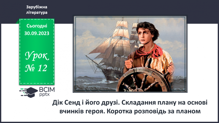 №12 - РМ(у). Дік Сенд і його друзі. Складання плану на основі вчинків героя. Коротка розповідь за планом.0