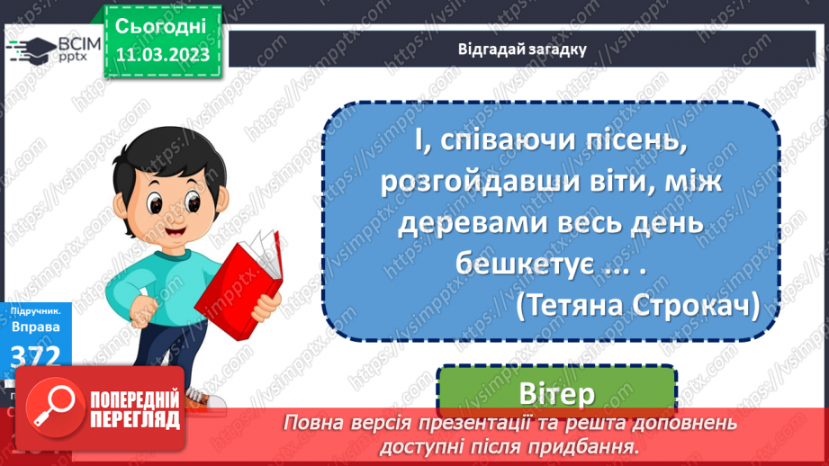 №098 - Урок розвитку зв’язного мовлення 12. Тема «Весна наближається».14