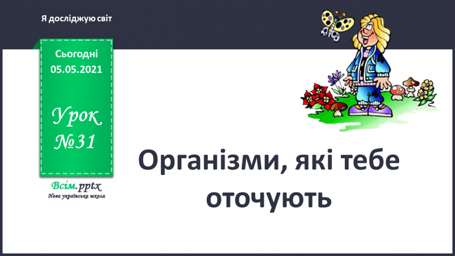 №031 - Організми, які тебе оточують.0