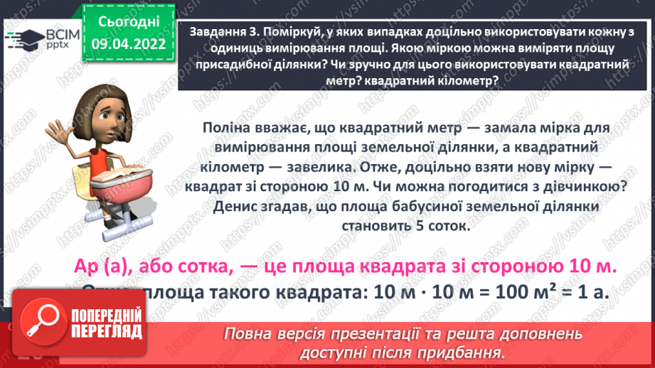 №142 - Дізнаємось про одиниці вимірювання площі: 1 а, 1 га13 №142 - Дізнаємось про одиниці вимірювання площі: 1 а, 1 га13