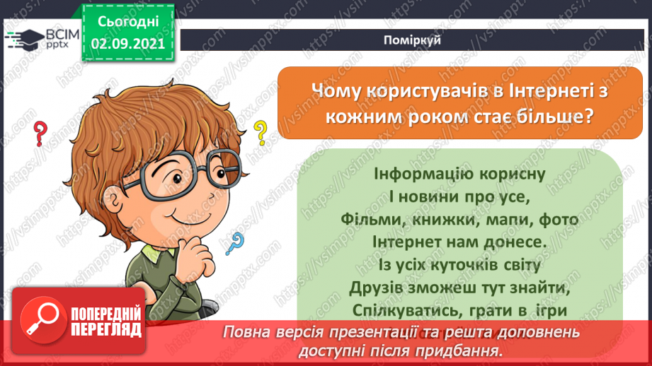 №03 - Інструктаж з БЖД.  Мережа Інтернет. Правила безпечного користуванні Інтернетом. Перегляд знайомих вебсайтів. Розвиток навичок самоконтролю в мережі.16