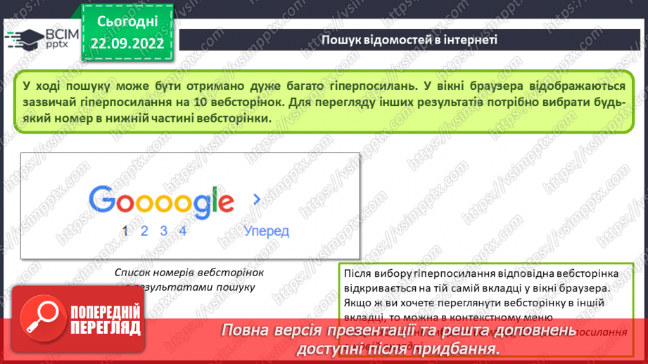 №012 - Інструктаж з БЖД. Глобальна мережа. Пошук відомостей в Інтернеті. Критичне оцінювання медіатекстів.17