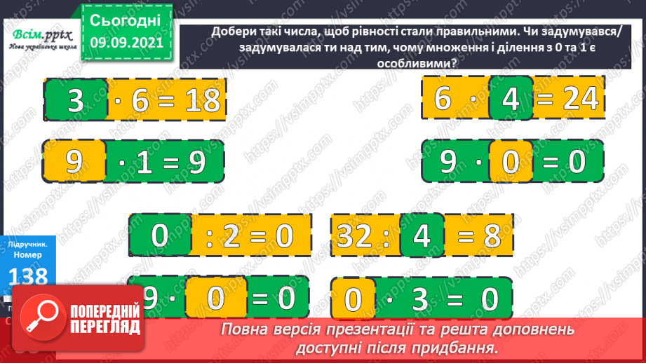 №017 - Особливі випадки множення і ділення. Задачі, що містять трійку взаємопов’язаних величин22