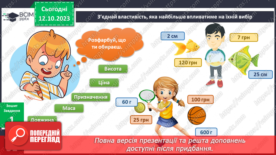 №059 - Я порівнюю предмети довкілля. Українська мова в інтегрованому курсі: розвиток мовлення. Я складаю список13 №059 - Я порівнюю предмети довкілля. Українська мова в інтегрованому курсі: розвиток мовлення. Я складаю список13