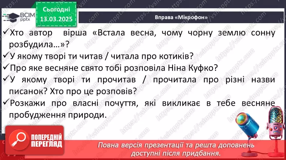 №097 - Узагальнення і систематизація знань учнів за розділом «Зустрічаймо весноньку!».12