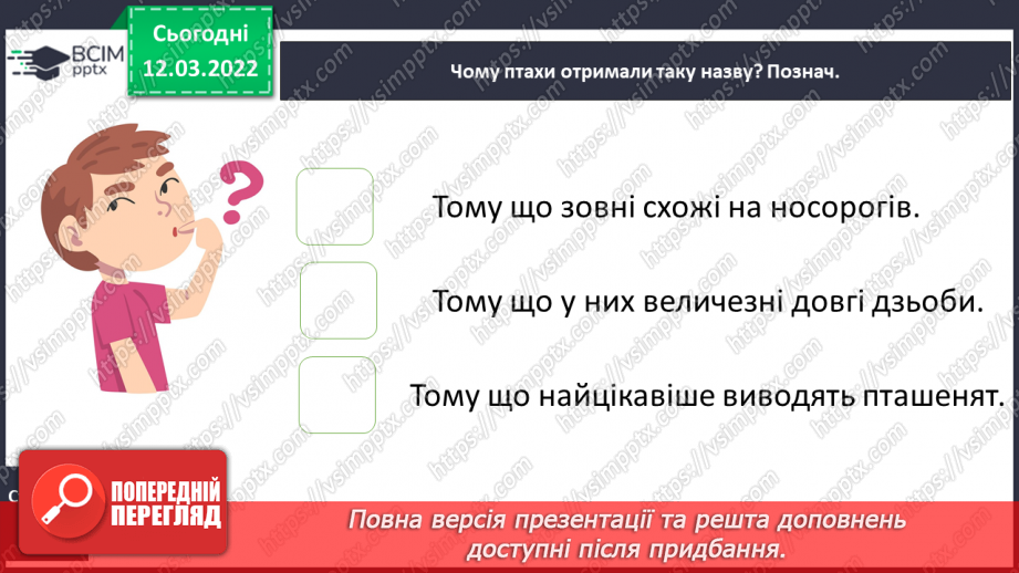 №092 - Т. Колодницька «Птахи – носороги»17 №092 - Т. Колодницька «Птахи – носороги»17