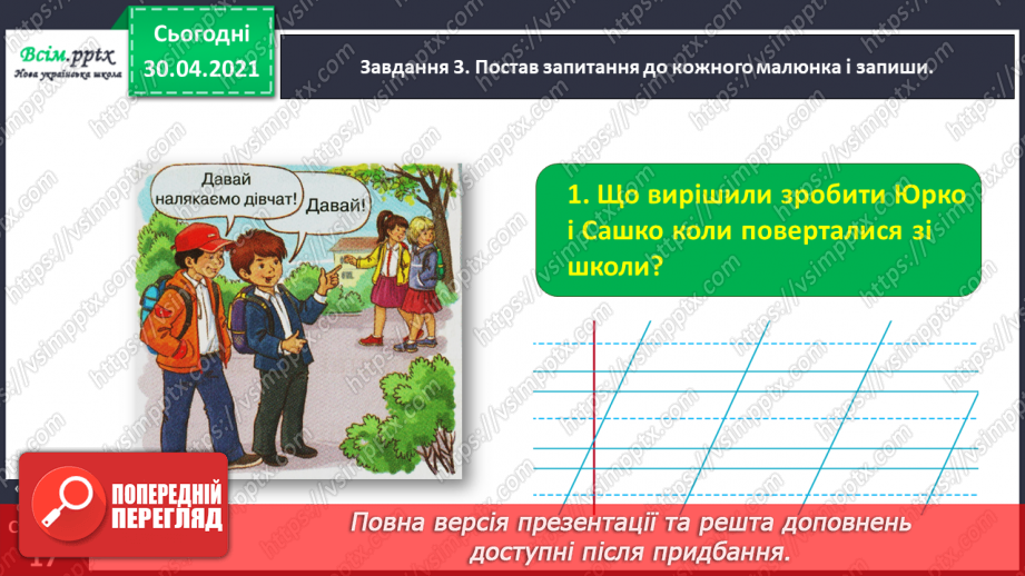 №031 - Розвиток зв’язного мовлення. Побудова розповіді за коміксом і складеними запитаннями. Тема для спілкування: «Весела дитяча пригода»14