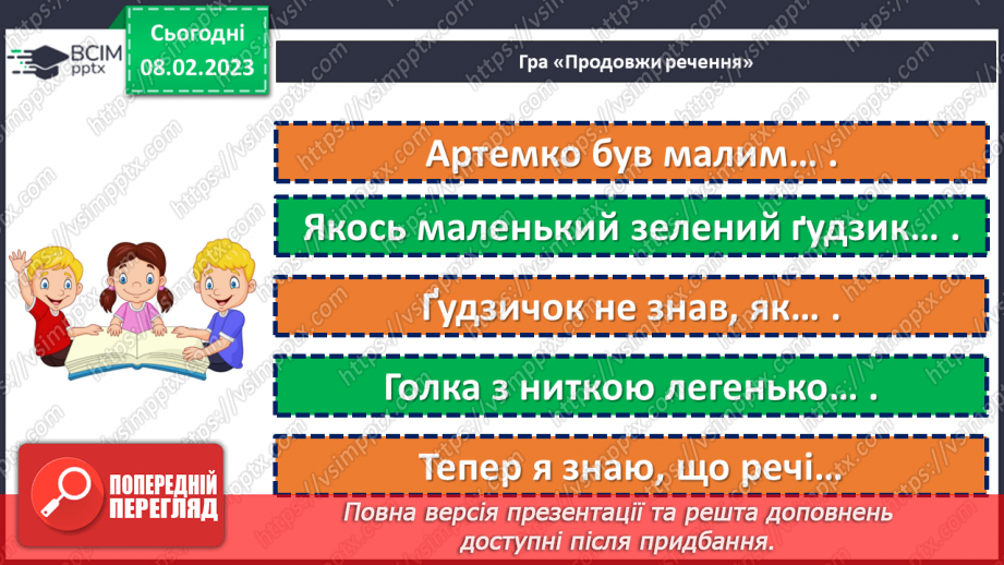 №081 - Бережи свої речі. Марія Солтис-Смирнова «Казка про ґудзик». Складання порад «Як потрібно ставитися до своїх речей».24