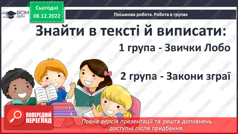 №33 - Утвердження в оповіданні «Лобо» ідеї гуманного ставлення людей до тварин.11