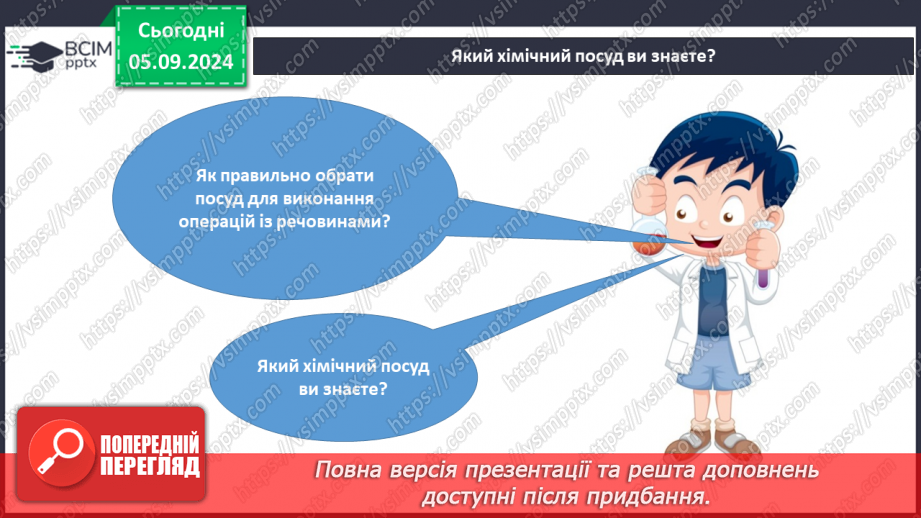 №003-4 - Лабораторне обладнання та базові операції з речовинами4