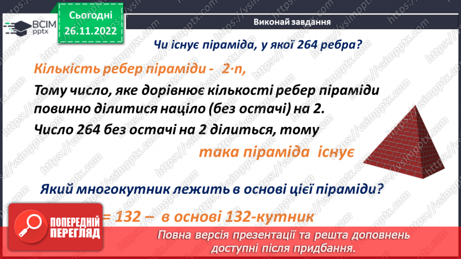 №073 - Піраміда. Розв’язування задач і вправ18 №073 - Піраміда. Розв’язування задач і вправ18