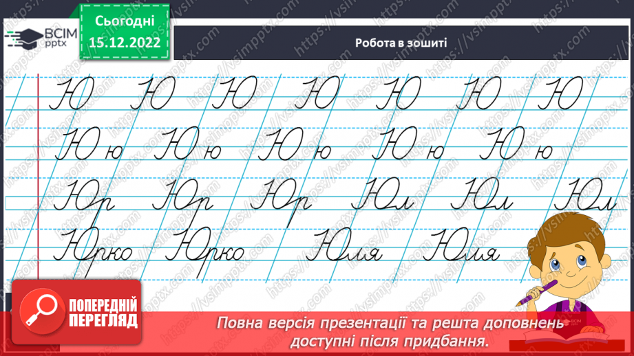 №154 - Письмо. Письмо великої букви Ю, слів з нею. Написання речень. Письмо під диктовку. РЗМ.8