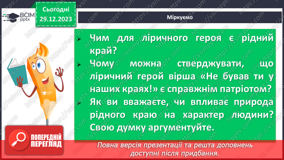 №36 - Краса природи, життєрадісність, патріотичні почуття в поезіях Павла Тичини “Не бував ти у наших краях!”13