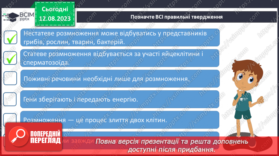 №14 - Розмноження рослин і тварин. Розмноження як спосіб збереження та передачі спадкової інформації. Поняття про гени.23