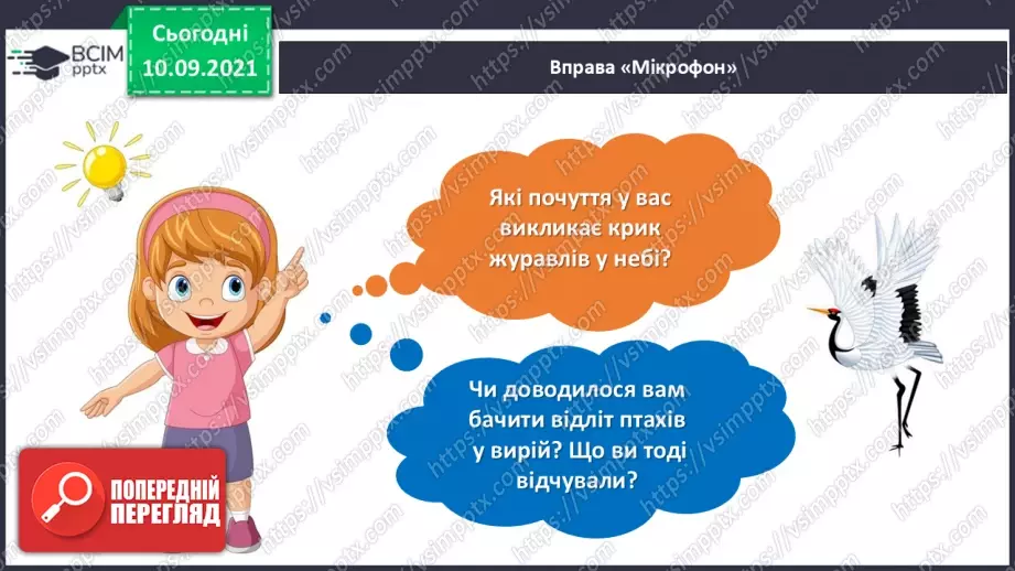 №008 - Василь Сухомлинський. «Що найтяжче журавлям».4 №008 - Василь Сухомлинський. «Що найтяжче журавлям».4