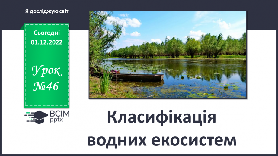 №046 - Класифікація водних екосистем.0 №046 - Класифікація водних екосистем.0