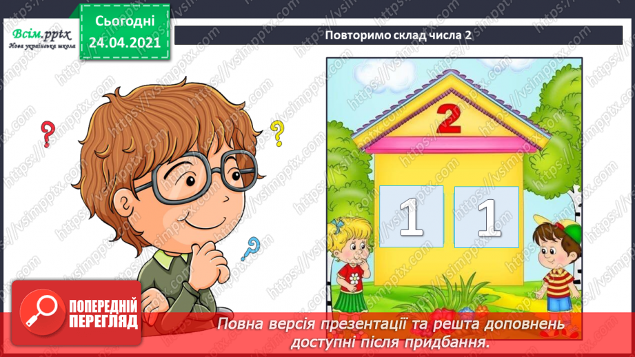 №010 - Таблиці додавання і віднімання числа 2. Складання і розв’язування задач та їх порівняння.19