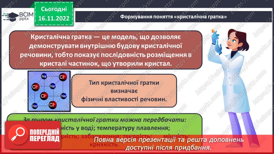 №27 - Кристалічні гратки. Інструктаж з БЖД. Лабораторний дослід №18 №27 - Кристалічні гратки. Інструктаж з БЖД. Лабораторний дослід №18