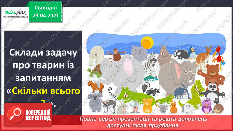 №011 - Додавання чисел 3-9 до 8 з переходом через десяток. Розв’язування задач.21