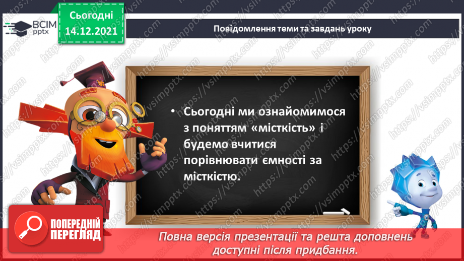 №103 - Місткість. Одиниця вимірювання місткості — літр. Порівняння об'єктів за місткістю.8