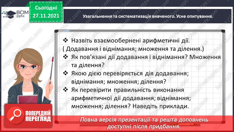 №069 - Додаємо і віднімаємо багатоцифрові числа письмово3 №069 - Додаємо і віднімаємо багатоцифрові числа письмово3