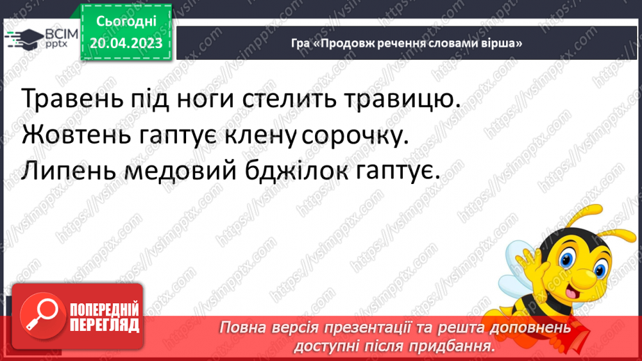 №213 - Читання. Читаю вірші про пори року. Ф. Петров «Від зими і до зими». «У якому місяці?» (за К. Перелісною)20