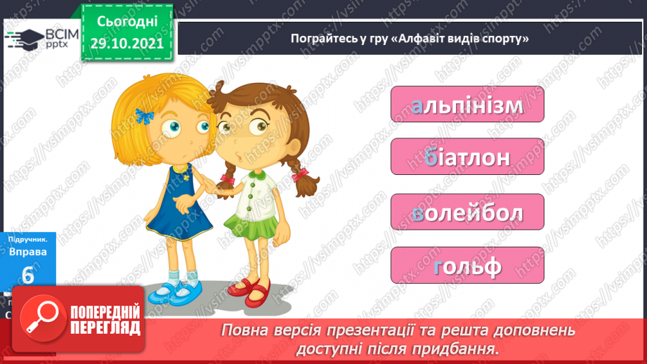 №041 - Застосування алфавіту. Розташовую слова за алфавітом, користуюся словником.20