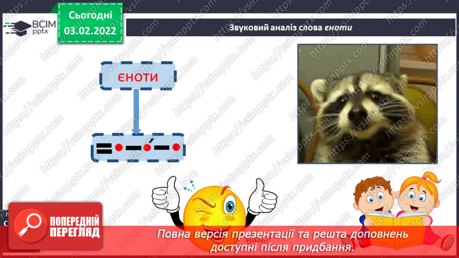 №151 - Вивчення букви є та її звукових значень [йе], [е] після м’якого приголосного. Звуко-буквені зіставлення.29
