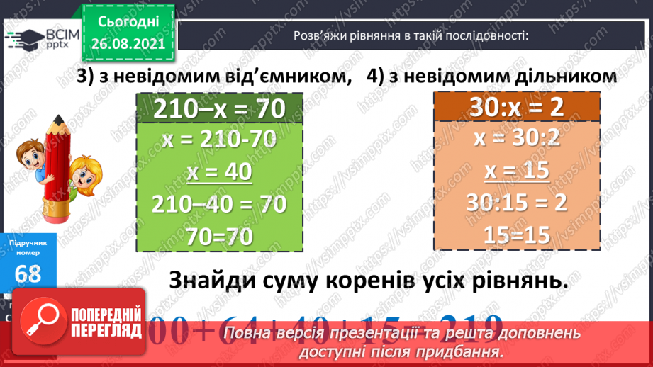 №008 - Розв’язування рівнянь із діями віднімання і ділення. Розв’язування задач на знаходження числа за його частиною14