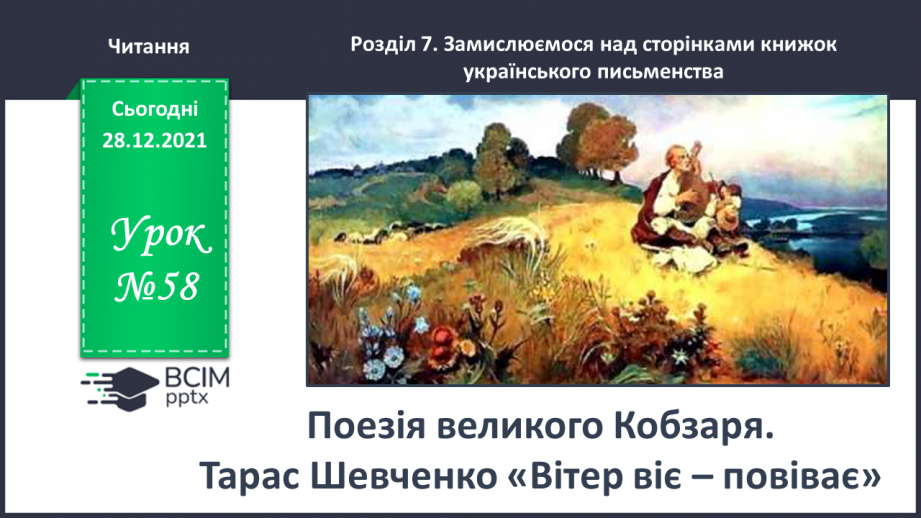 №058 - Поезія великого Кобзаря. Тарас Шевченко «Вітер віє – повіває»0 №058 - Поезія великого Кобзаря. Тарас Шевченко «Вітер віє – повіває»0