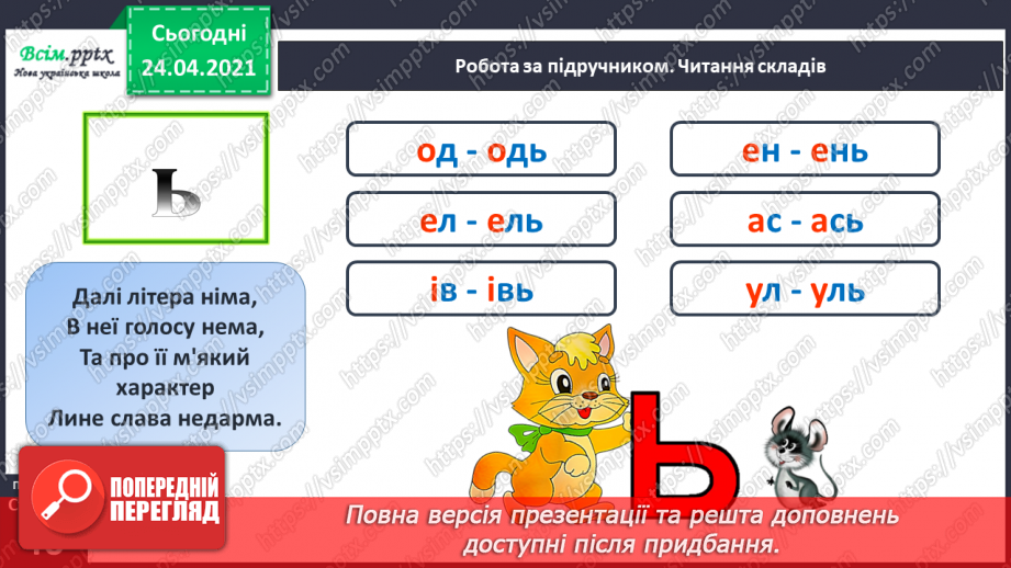 №133 - Буква ь. Письмо букви ь. Змінюю слова: «Один – багато».10