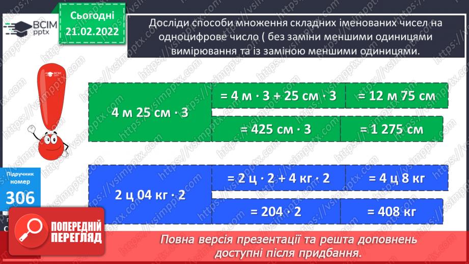 №111 - Вираження одних одиниць вимірювання довжини іншими. Дослідження способів множення складених іменованих чисел на одноцифрове.8 №111 - Вираження одних одиниць вимірювання довжини іншими. Дослідження способів множення складених іменованих чисел на одноцифрове.8
