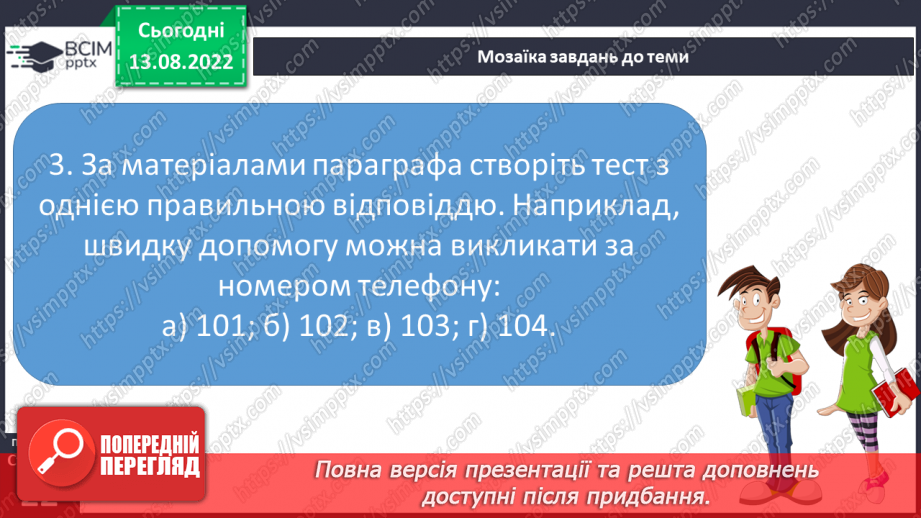 №02 - Принципи безпечної життєдіяльності.24