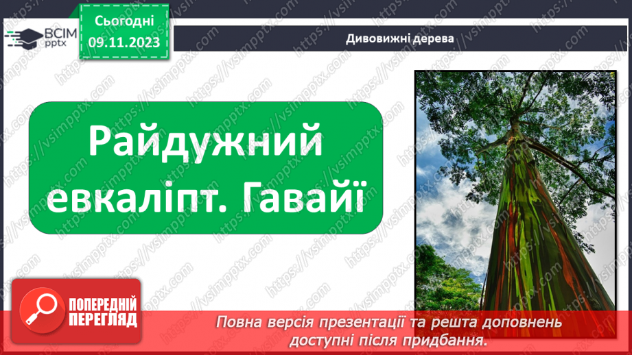 №034 - Рослини. Світ природи розмаїтий…10 №034 - Рослини. Світ природи розмаїтий…10
