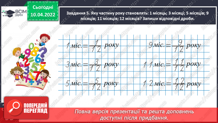 №145 - Знайомимось із поняттям дробу27 №145 - Знайомимось із поняттям дробу27